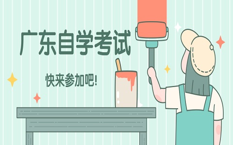 廣東自考 廣東自考網(wǎng) 廣東自考報名