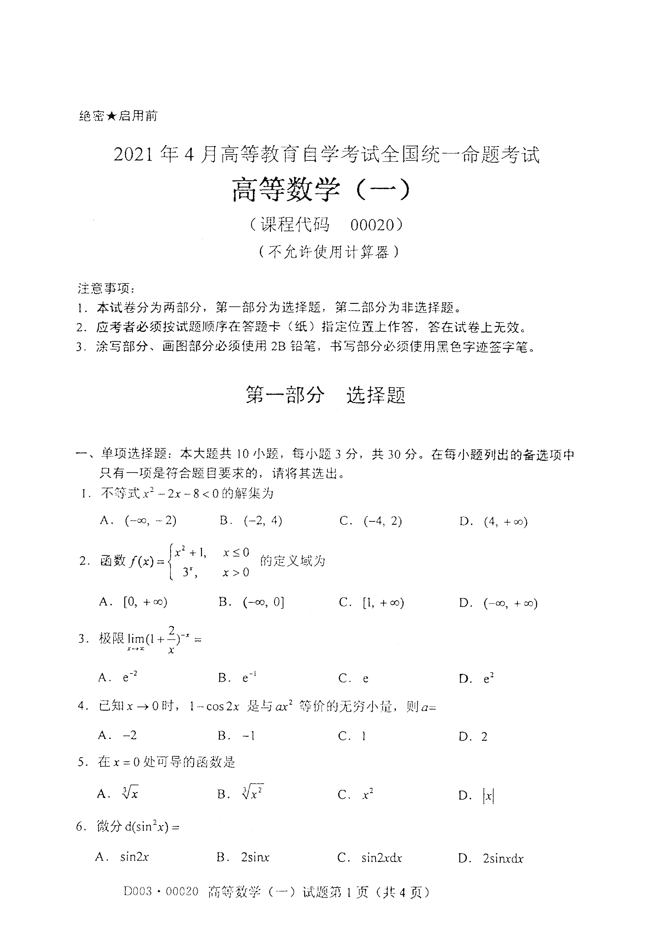 2021年4月廣東自考00020 高等數(shù)學(xué)(一)真題試卷