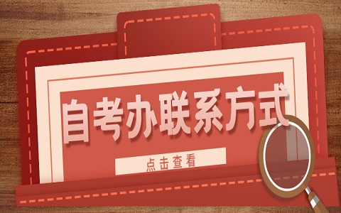 廣東深圳自考辦聯(lián)系方式