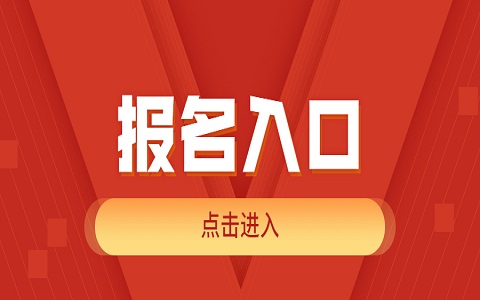 廣東廣州自學(xué)考試報(bào)名