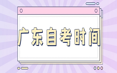 江門自學(xué)考試報(bào)名時(shí)間