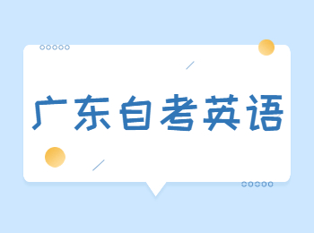 廣東自考英語(yǔ)