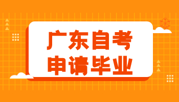 廣東自考畢業(yè)考生有哪些畢業(yè)申請(qǐng)條件?