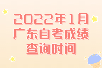 2022年1月廣州自考成績查詢時間