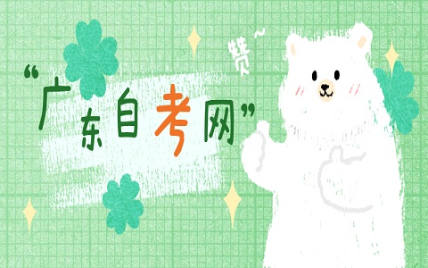 廣東自學(xué)考試成績(jī)保留