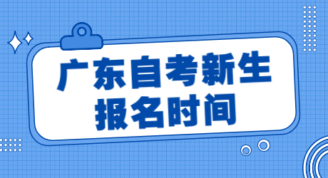 廣東自考新生報(bào)名時(shí)間