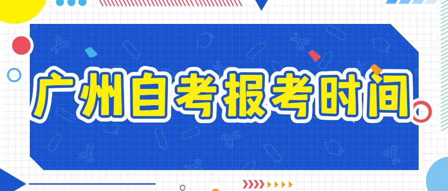 廣州自考報(bào)考時(shí)間