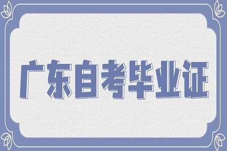 廣東自考畢業(yè)證
