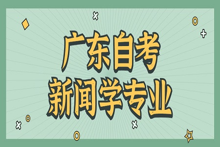 廣東自考新聞學(xué)專(zhuān)業(yè)