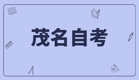 茂名自考大專(zhuān)學(xué)校