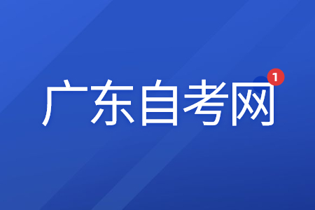 2022年4月廣東自考報(bào)名預(yù)計(jì)時(shí)間