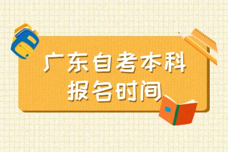 廣東自考本科報(bào)名時(shí)間