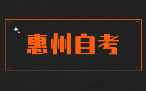 惠州自學(xué)考試