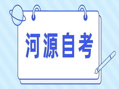河源自學(xué)考試學(xué)士學(xué)位申請(qǐng)條件