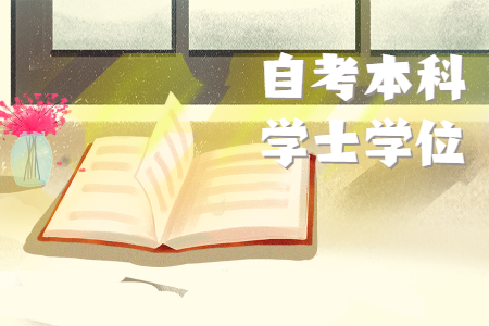 廣東省自考學(xué)士學(xué)位條件