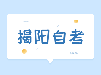 揭陽(yáng)自考本學(xué)歷能考公務(wù)員嗎？