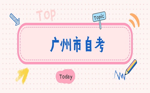 廣東自考報(bào)名時(shí)間