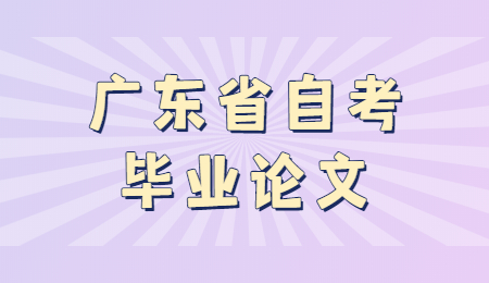 廣東自學(xué)考試畢業(yè)論文大綱