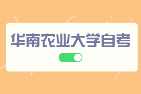 華南農(nóng)業(yè)大學(xué)自考成績(jī)