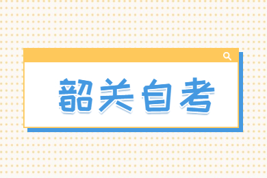 4月韶關(guān)自考延期