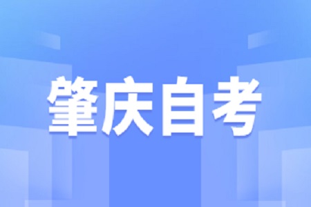 4月肇慶自學(xué)考試延期