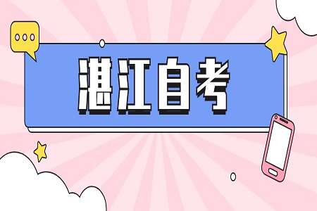 湛江自考專(zhuān)升本