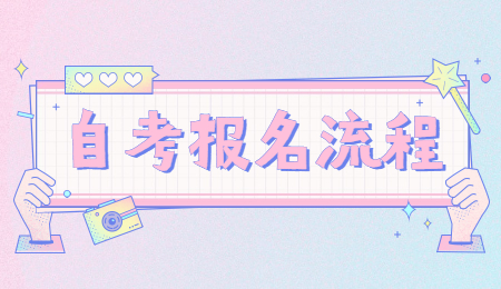 廣東省自考報名流程