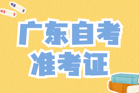 廣東自考準(zhǔn)考證打印時(shí)間