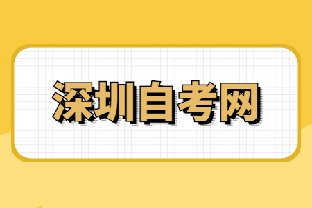 深圳自考