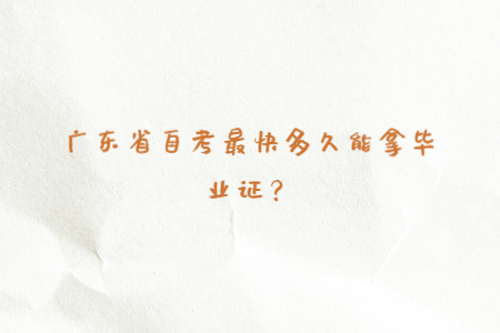 廣東省自考最快多久能拿畢業(yè)證？
