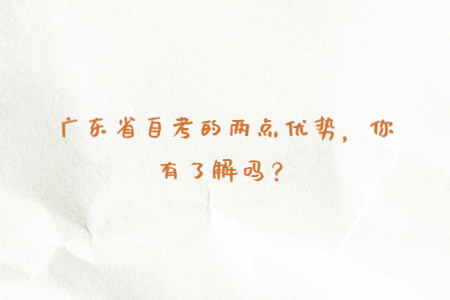 廣東省自考的兩點優(yōu)勢，你有了解嗎？