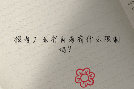 報考廣東省自考有什么限制嗎？