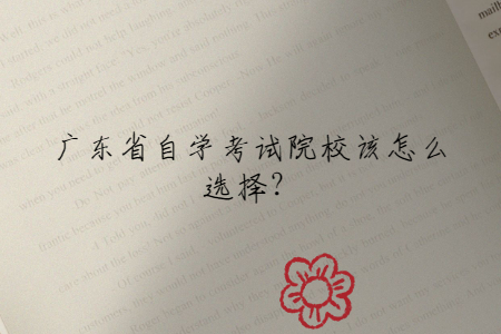 廣東省自學(xué)考試院校該怎么選擇？