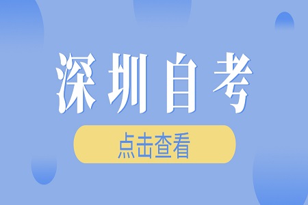 深圳自考第一次沒(méi)考過(guò)怎么辦?