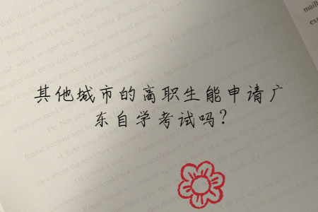 其他城市的高職生能申請(qǐng)廣東自學(xué)考試嗎?
