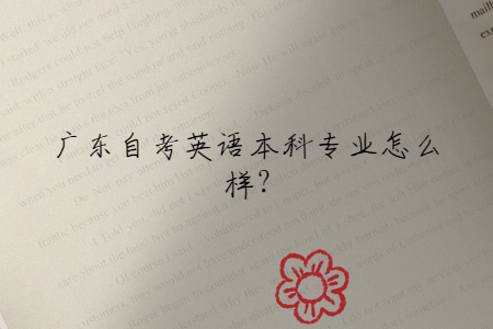 廣東自考英語本科專業(yè)怎么樣?