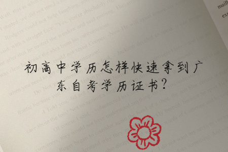 初高中學(xué)歷怎樣快速拿到廣東自考學(xué)歷證書？