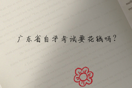 廣東省自學(xué)考試要花錢嗎?