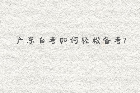 廣東自考復(fù)習(xí)中注意力不集中怎么辦？