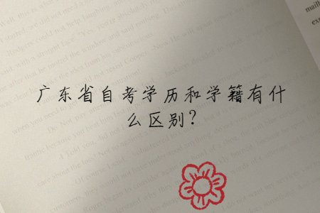 廣東省自考學(xué)歷和學(xué)籍有什么區(qū)別?