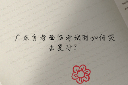 廣東自考面臨考試時如何突擊復習？