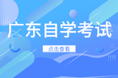 廣東自考本科和專套本有什么區(qū)別?