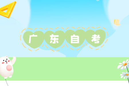 廣東自學考試專業(yè)如何選擇?