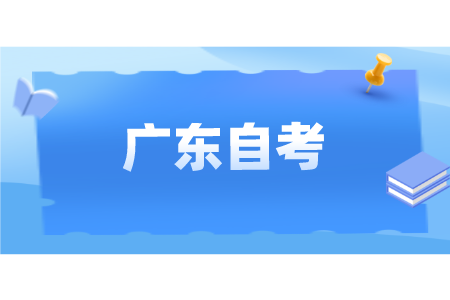 廣東自考優(yōu)點(diǎn)和缺點(diǎn)有哪些?