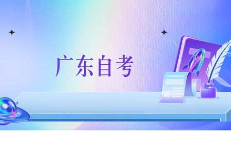 廣東自考大專就業(yè)前景怎么樣?