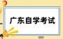 【官宣】2025年10月廣東自考報(bào)名時(shí)間通知